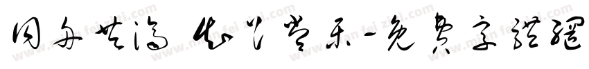 同舟共济 知足常乐字体转换